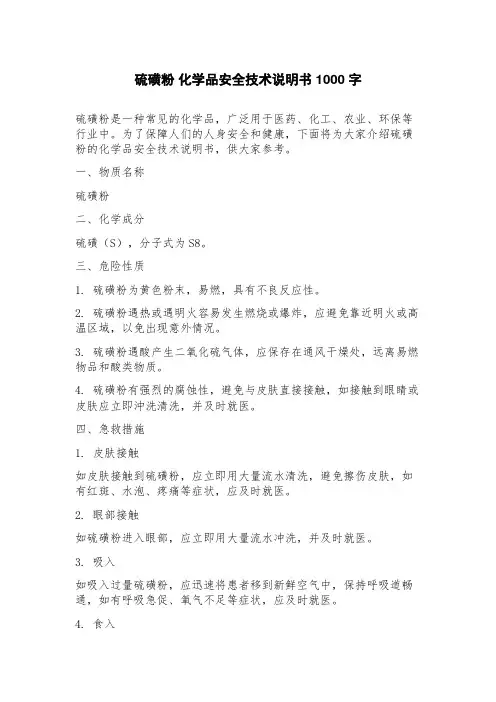硫磺粉化学品安全技术说明书