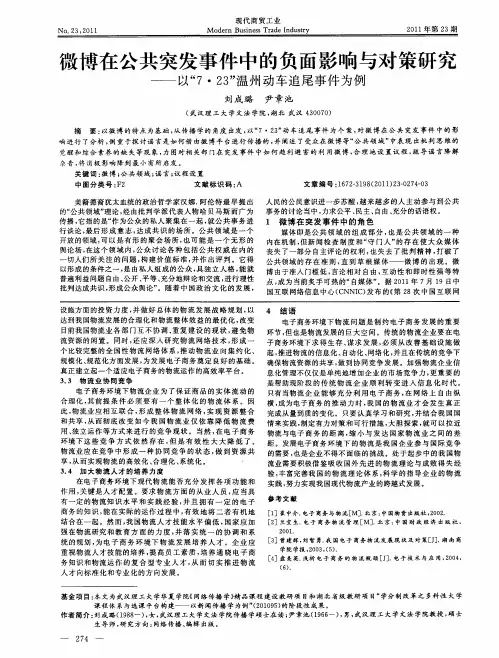 微博在公共突发事件中的负面影响与对策研究——以“7·23”温州动车追尾事件为例