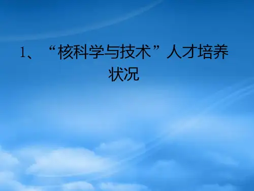精选核科学与技术人才培养和考研分析3