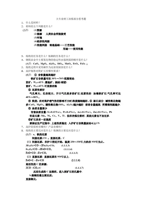 2011大专业材工冶炼部分思考题及答案