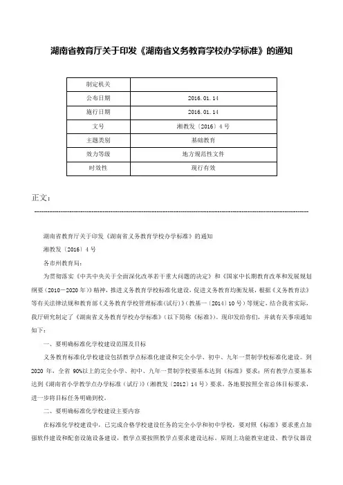 湖南省教育厅关于印发《湖南省义务教育学校办学标准》的通知-湘教发〔2016〕4号