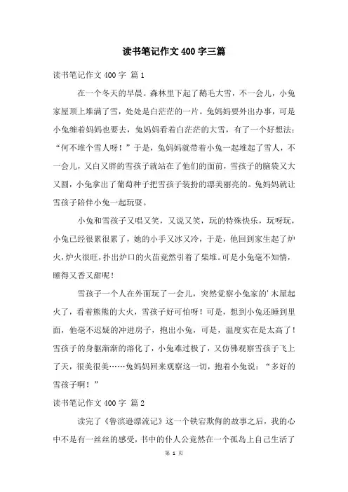 读书笔记作文400字三篇