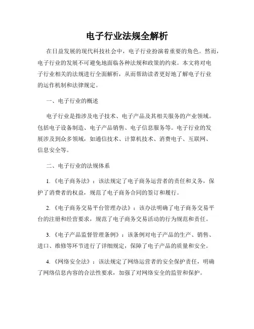 电子行业法规全解析