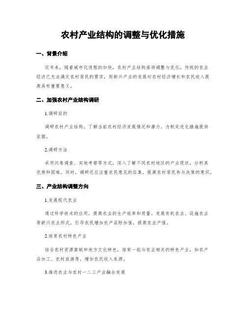 农村产业结构的调整与优化措施