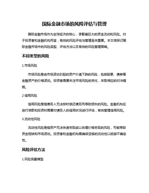 国际金融市场的风险评估与管理