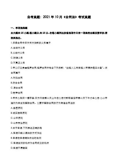 自考真题：2021年10月《合同法》考试真题