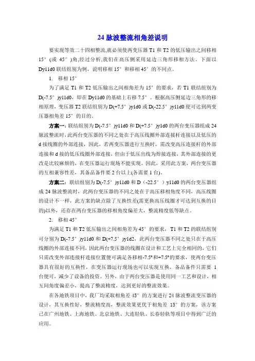 24脉波整流相角差说明