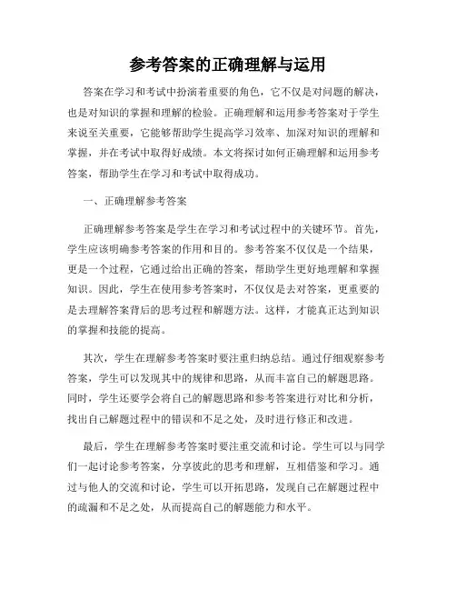 参考答案的正确理解与运用