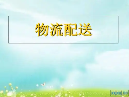 第八章物流配送【课件】-PPT精选文档