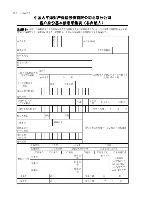 副本附表一：非客户身份基本信息采集表10月28日