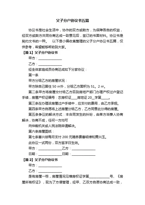 父子分户协议书五篇