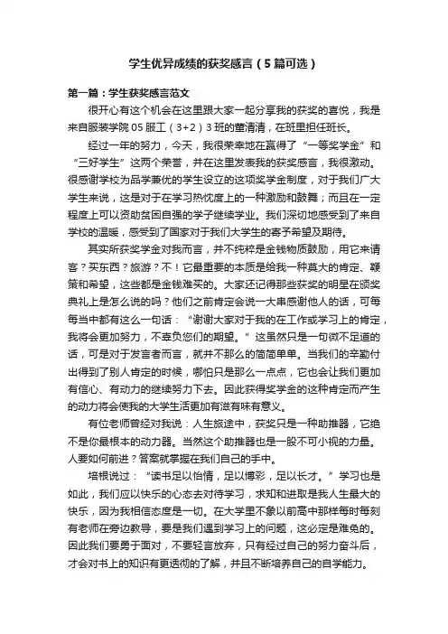 学生优异成绩的获奖感言（5篇可选）