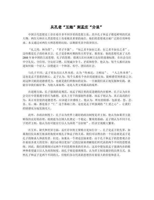 从孔老“互绌”到孟庄“分呈”