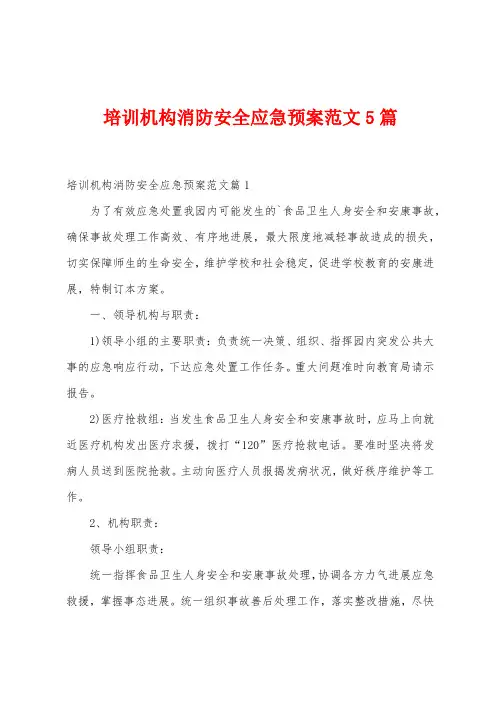 培训机构消防安全应急预案范文5篇