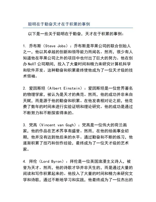 聪明在于勤奋,天才在于积累的事例