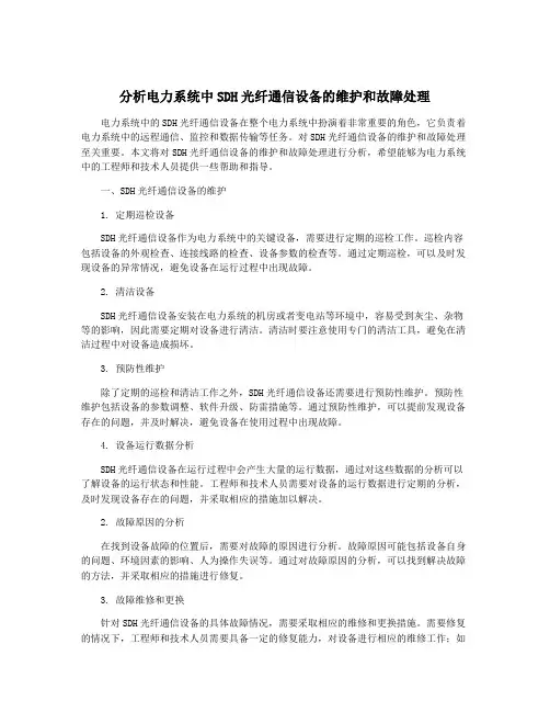 分析电力系统中SDH光纤通信设备的维护和故障处理