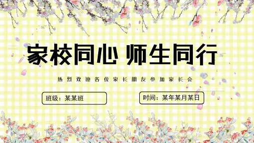 家长会主题班会PPT课件