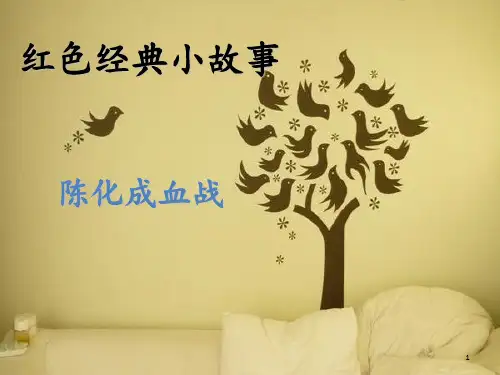 红色经典小故事ppt课件