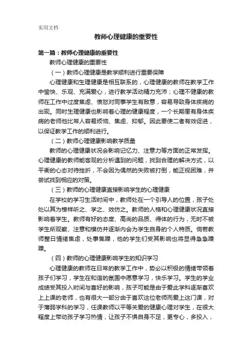 教师心理健康的重要性