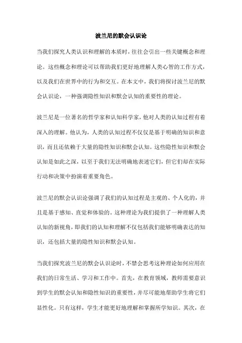 波兰尼的默会认识论