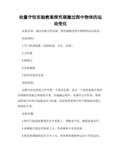 动量守恒实验教案探究碰撞过程中物体的运动变化