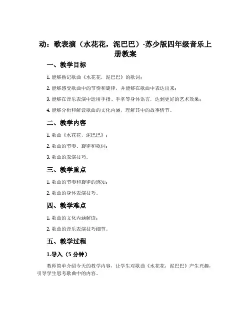 动：歌表演(水花花,泥巴巴)-苏少版四年级音乐上册教案