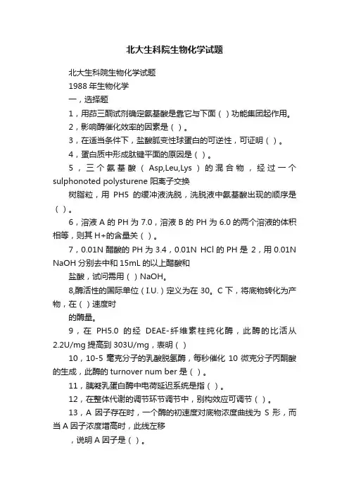 北大生科院生物化学试题