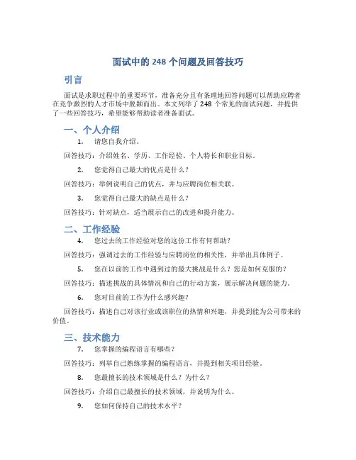 面试中的248个问题及回答技巧