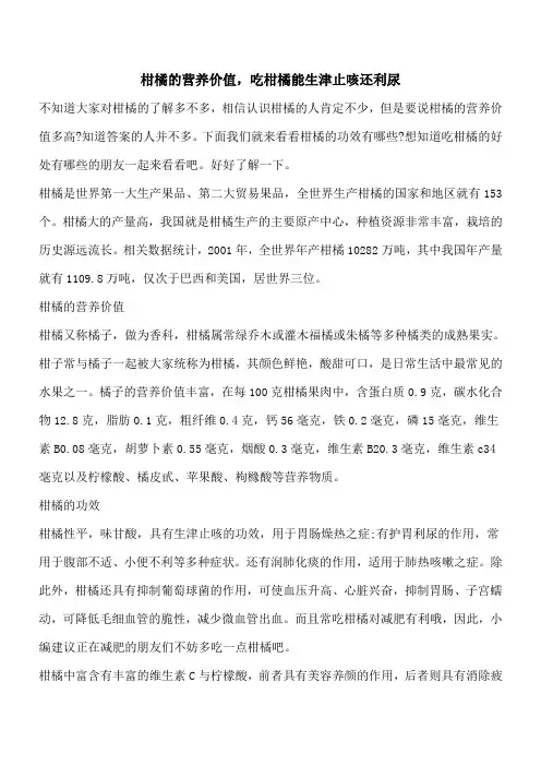 【优秀文档】柑橘的营养价值,吃柑橘能生津止咳还利尿