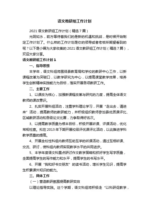 2021语文教研组工作计划（精选7篇）