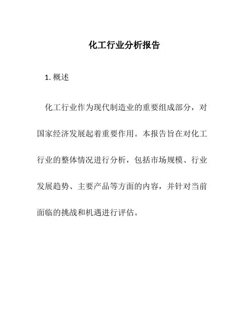 化工行业分析报告