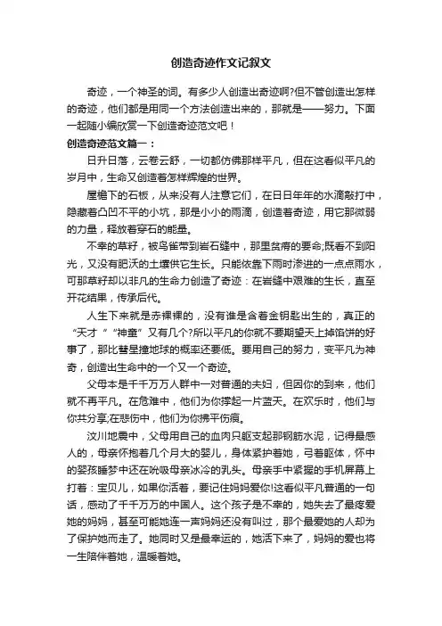 创造奇迹作文记叙文