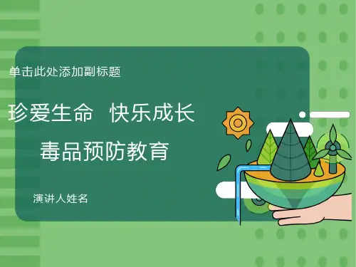 小学生毒品预防教育课件ppt