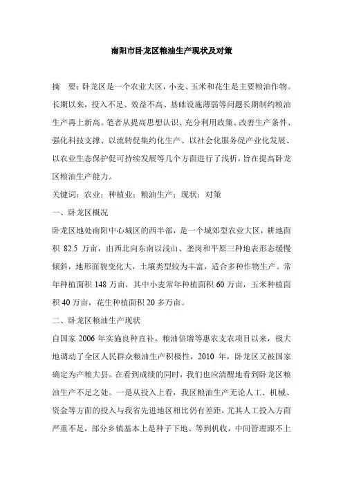 南阳市卧龙区粮油生产现状及对策