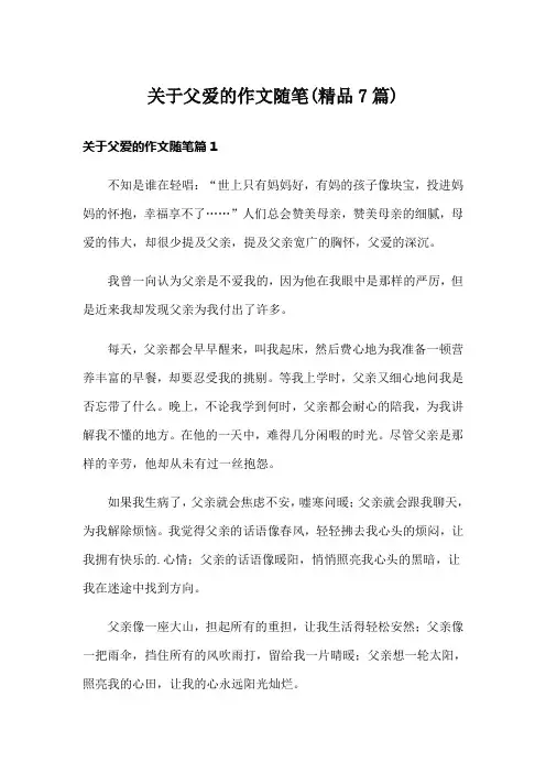 关于父爱的作文随笔(精品7篇)