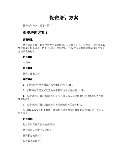 保安培训方案