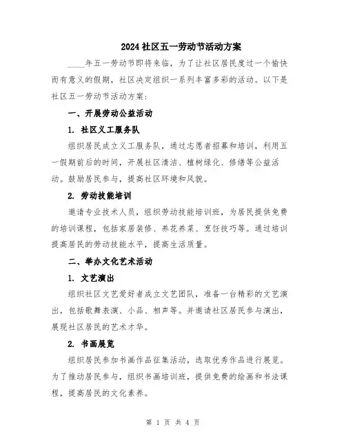 2024社区五一劳动节活动方案