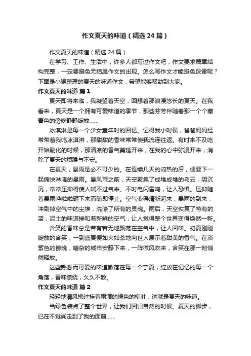 作文夏天的味道（精选24篇）
