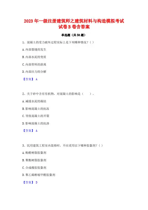 2023年一级注册建筑师之建筑材料与构造模拟考试试卷B卷含答案