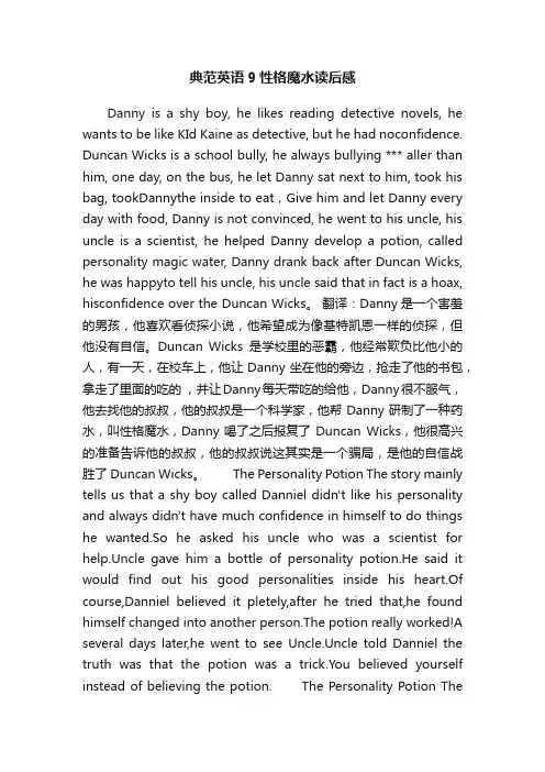 典范英语9性格魔水读后感