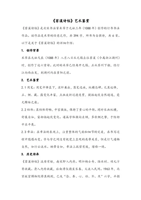 《苕溪诗帖》艺术鉴赏