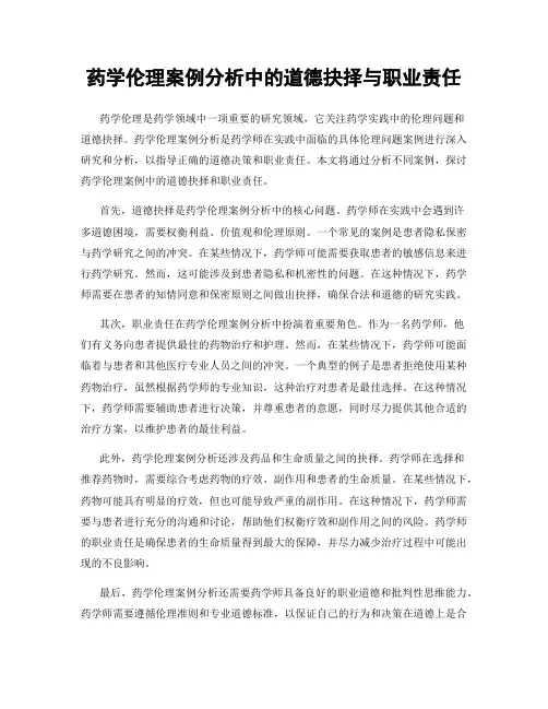 药学伦理案例分析中的道德抉择与职业责任