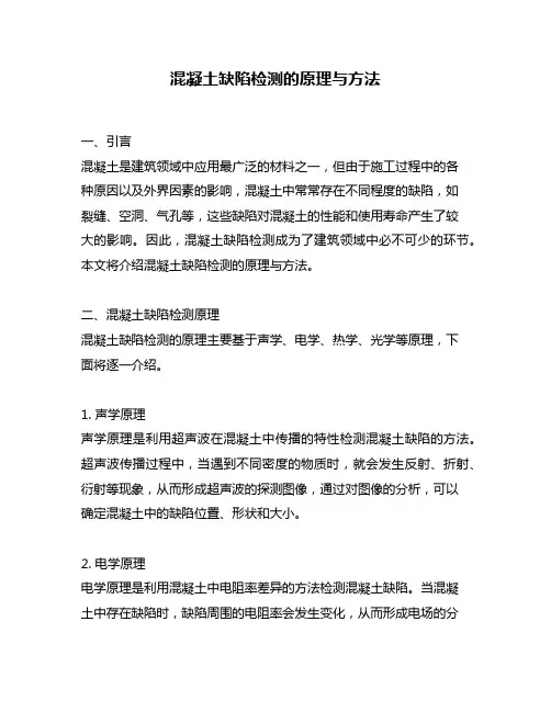混凝土缺陷检测的原理与方法