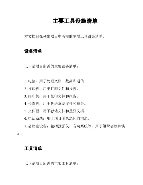 主要工具设施清单