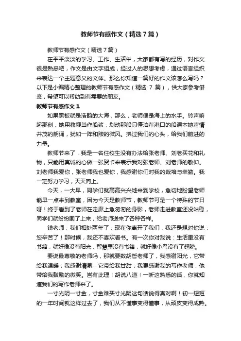 教师节有感作文（精选7篇）