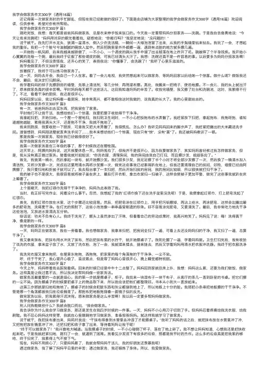 我学会做家务作文300字（通用16篇）