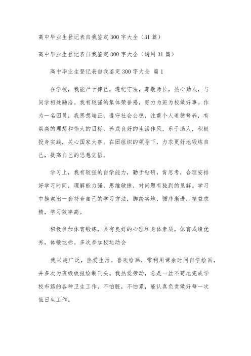 高中毕业生登记表自我鉴定300字大全(31篇)