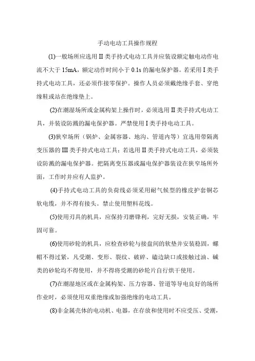 手动电动工具安全操作规程
