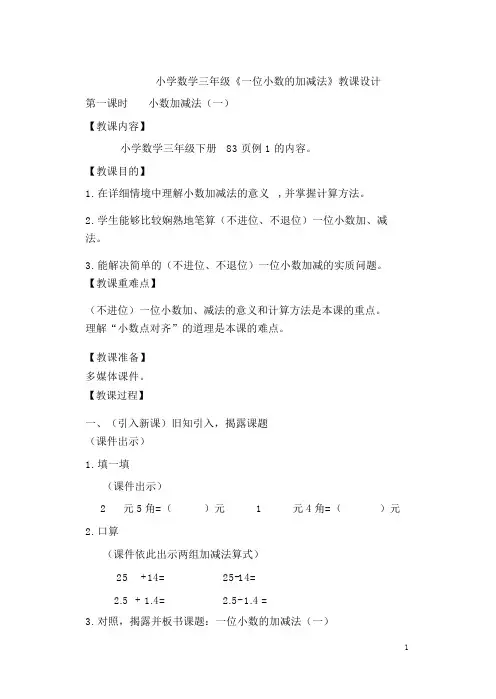 小学数学三年级《小数加减法(一)》教案