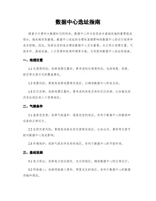 数据中心选址指南